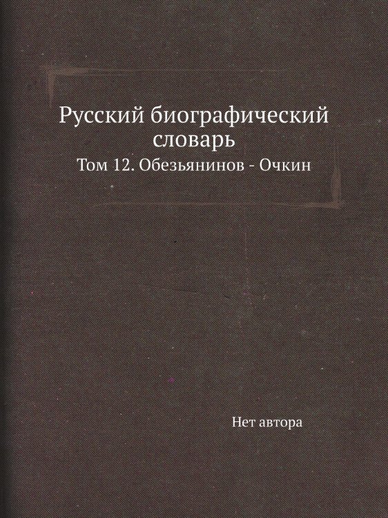 Русский биографический словарь Русский биографический словарь