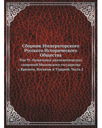 Сборник Императорского Русского Исторического Общества