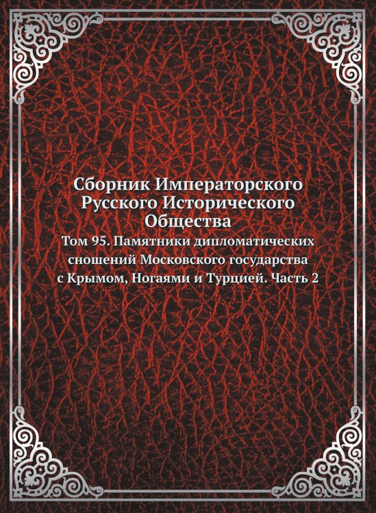Сборник Императорского Русского Исторического Общества