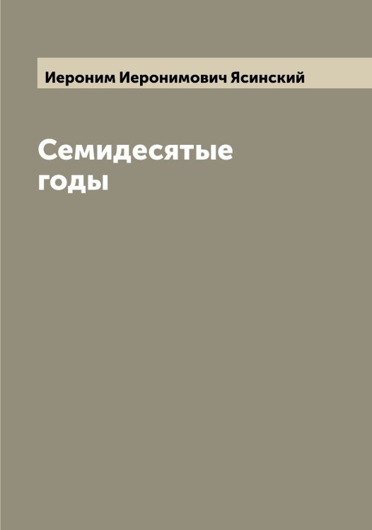 Обложка книги «Семидесятые годы» — Иероним Иеронимович Ясинский, ISBN 9785521398850