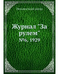 Журнал "За рулем"