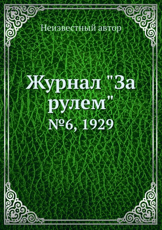 Обложка книги «Журнал "За рулем"» — Нет автора, ISBN 9785458682367