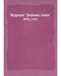 Журнал "Знание сила"