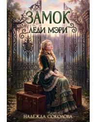 Замок леди Мэри