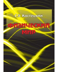 ФИЗИЧЕСКИЙ МИР