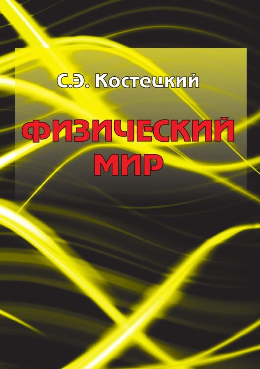 ФИЗИЧЕСКИЙ МИР ФИЗИЧЕСКИЙ МИР