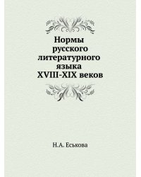 Нормы русского литературного языка XVIII-XIX веков