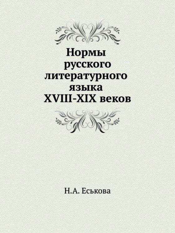 Нормы русского литературного языка XVIII-XIX веков Нормы русского литературного языка XVIII-XIX веков