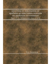 алестина от завоевания ее арабами до крестовых походов по арабским источникам