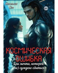 Космическая ошибка. Или мечта, которой (не) суждено сбыться