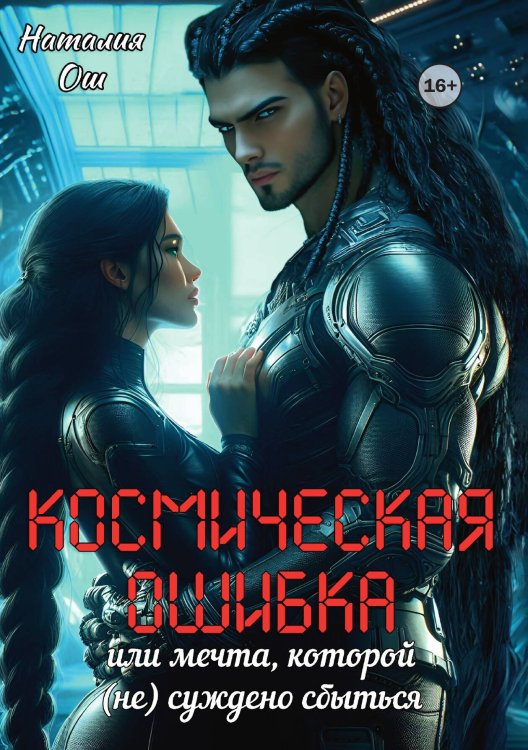 Обложка книги «Космическая ошибка. Или мечта, которой (не) суждено сбыться» — Наталия Ош, ISBN 9785521995332