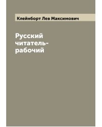 Русский читатель-рабочий