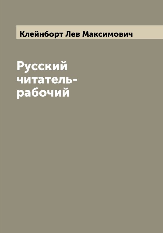 Обложка книги «Русский читатель-рабочий» — Клейнборт Лев Максимович, ISBN 9785519892780