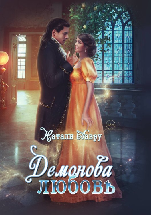 Демонова любовь Обложка книги «Демонова любовь» — Натали Лавру, ISBN 9785521915040