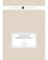 Русская военная сила