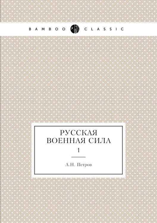 Русская военная сила
