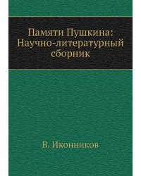 Памяти Пушкина: Научно-литературный сборник