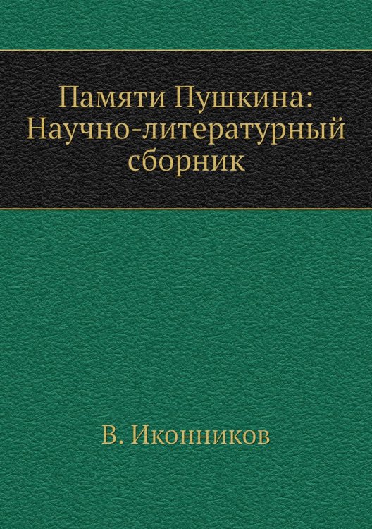 Памяти Пушкина: Научно-литературный сборник
