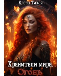 Хранители мира. Огонь
