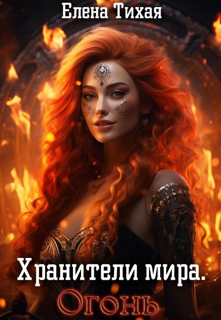 Обложка книги «Хранители мира. Огонь» — Елена Тихая, ISBN 9785524030184