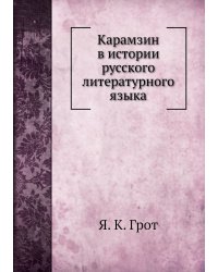 Карамзин в истории русского литературного языка