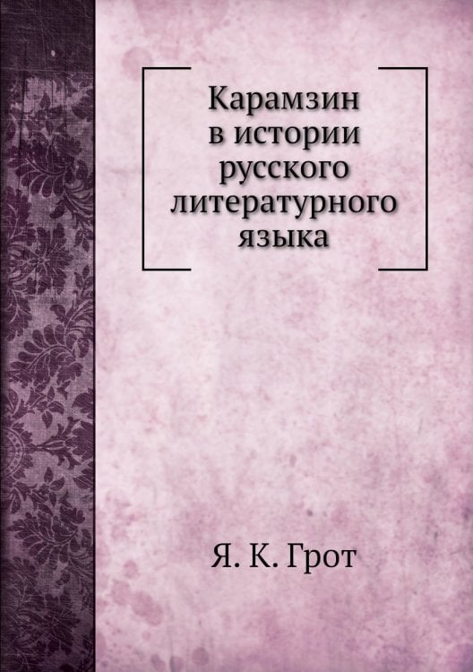 Карамзин в истории русского литературного языка