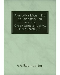 Pamiatka kirasir Eia Velichestva : za vremia Grazhdanskoi voiny, 1917-1920 g.g.
