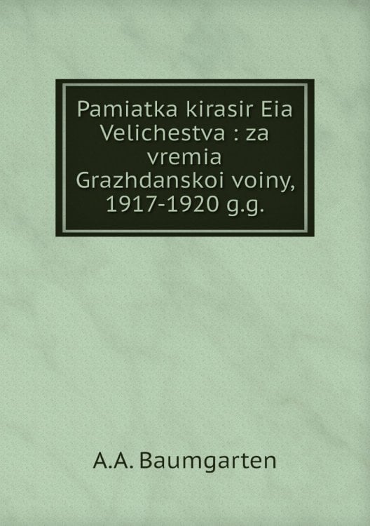 Pamiatka kirasir Eia Velichestva : za vremia Grazhdanskoi voiny, 1917-1920 g.g.