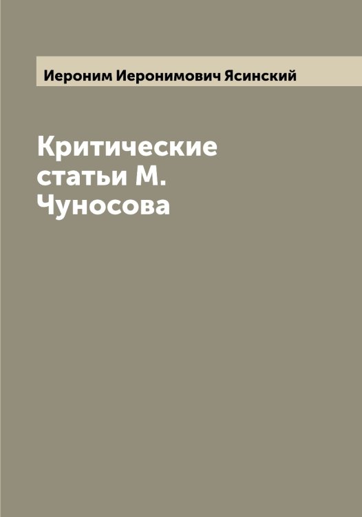 Обложка книги «Критические статьи М. Чуносова» — Иероним Иеронимович Ясинский, ISBN 9785521398867