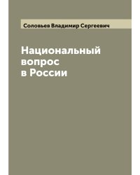 Национальный вопрос в России