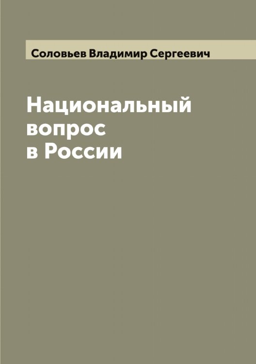 Обложка книги «Национальный вопрос в России» — Соловьев Владимир Сергеевич, ISBN 9785519746649
