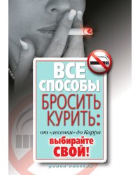 Все способы бросить курить