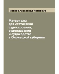 Материалы для статистики судостроения, судоплавания и судоходства в Олонецкой губернии