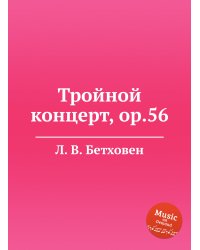 Тройной концерт, ор.56