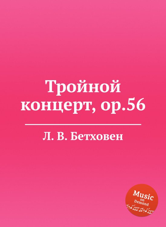 Обложка книги «Тройной концерт, ор.56» — Л. В. Бетховен, ISBN 9785517746443