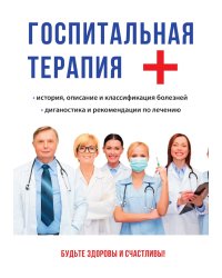 Госпитальная терапия