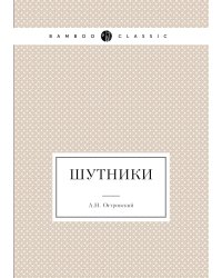 Шутники