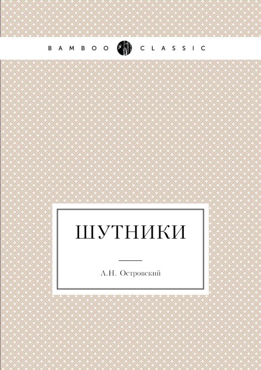 Шутники Обложка книги «Шутники» — А. Островский, ISBN 9785424128103