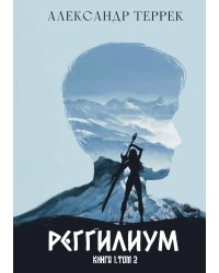 Реггилиум. Книга 1. Том 2