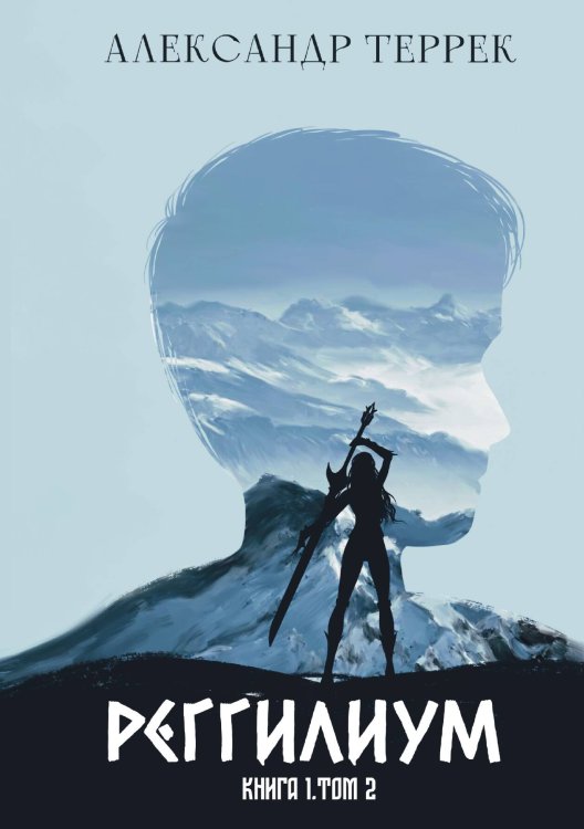 Обложка книги «Реггилиум. Книга 1. Том 2» — Террек Александр, ISBN 9785517132444