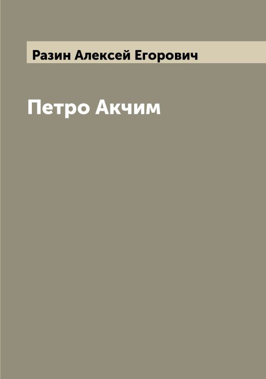 Обложка книги «Петро Акчим» — Разин Алексей Егорович, ISBN 9785519802598