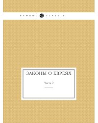 Законы о евреях