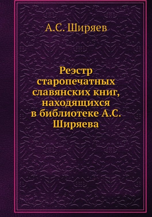 Реэстр старопечатных славянских книг, находящихся в библиотеке а