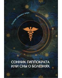 Сонник Гиппократа или сны о болезнях