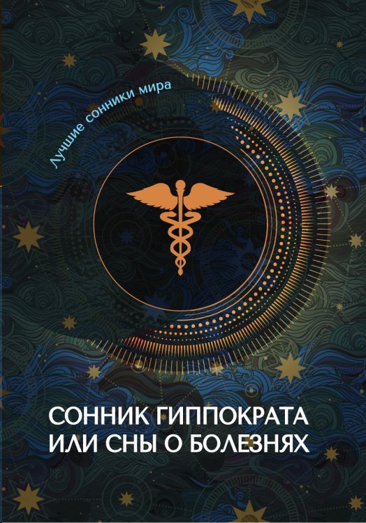 Сонник Гиппократа или сны о болезнях Обложка книги «Сонник Гиппократа или сны о болезнях» — Не указан, ISBN 9785517012869