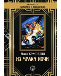 Из мрака ночи