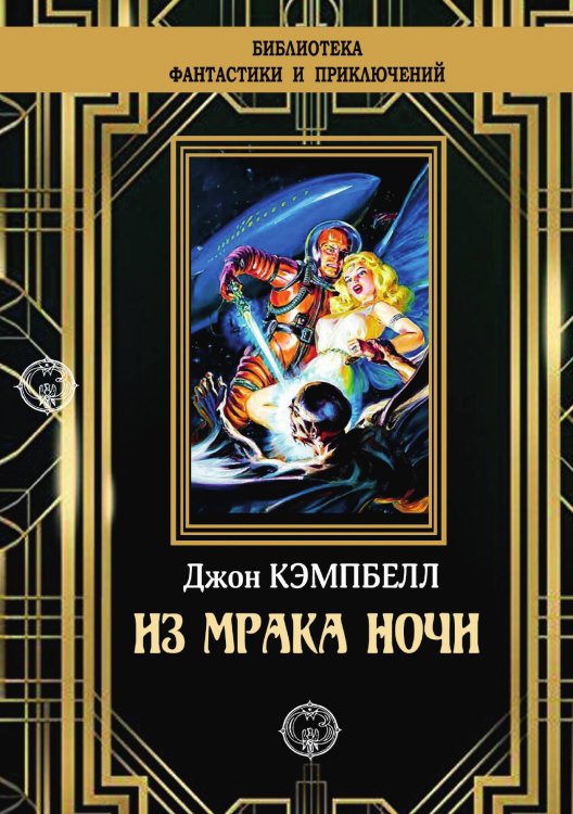 Обложка книги «Из мрака ночи» — Д. Кэмпбелл, ISBN 9785948352008