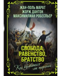 Свобода, равенство, братство