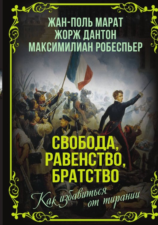 Обложка книги «Свобода, равенство, братство» — Марат Ж.-П.; Дантон Ж.; Робеспьер М., ISBN 9785002220762