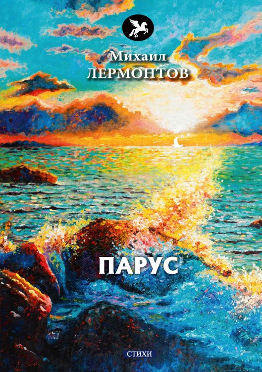 Парус Обложка книги «Парус» — М. Лермонтов, ISBN 9785521772865